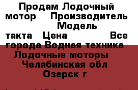 Продам Лодочный мотор  › Производитель ­ sea-pro › Модель ­ F5-4такта › Цена ­ 25 000 - Все города Водная техника » Лодочные моторы   . Челябинская обл.,Озерск г.